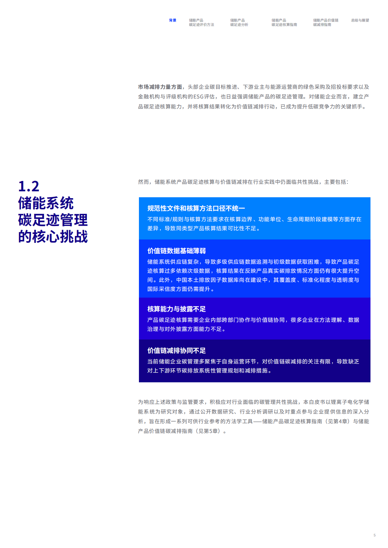 2026储能行业价值链碳足迹测算与减排白皮书-碳信科技.pdf_第6页