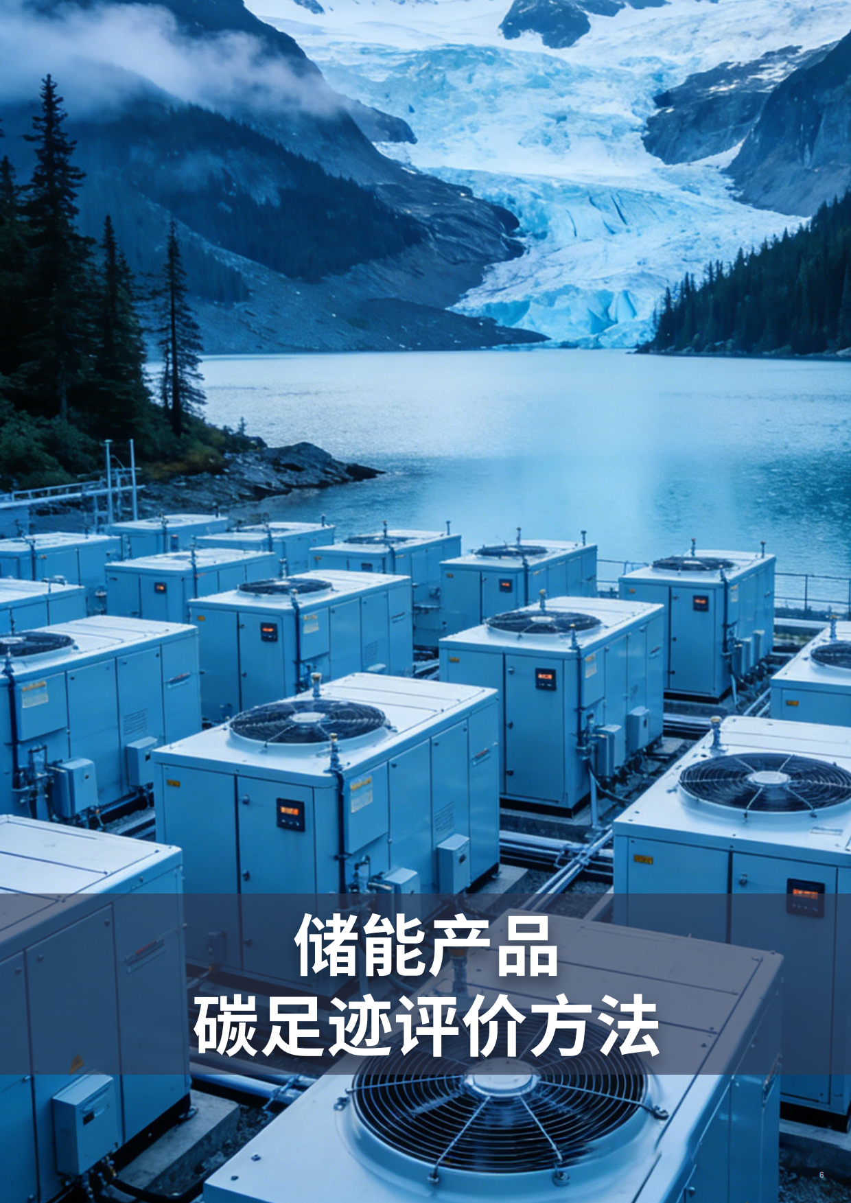 2026储能行业价值链碳足迹测算与减排白皮书-碳信科技.pdf_第7页