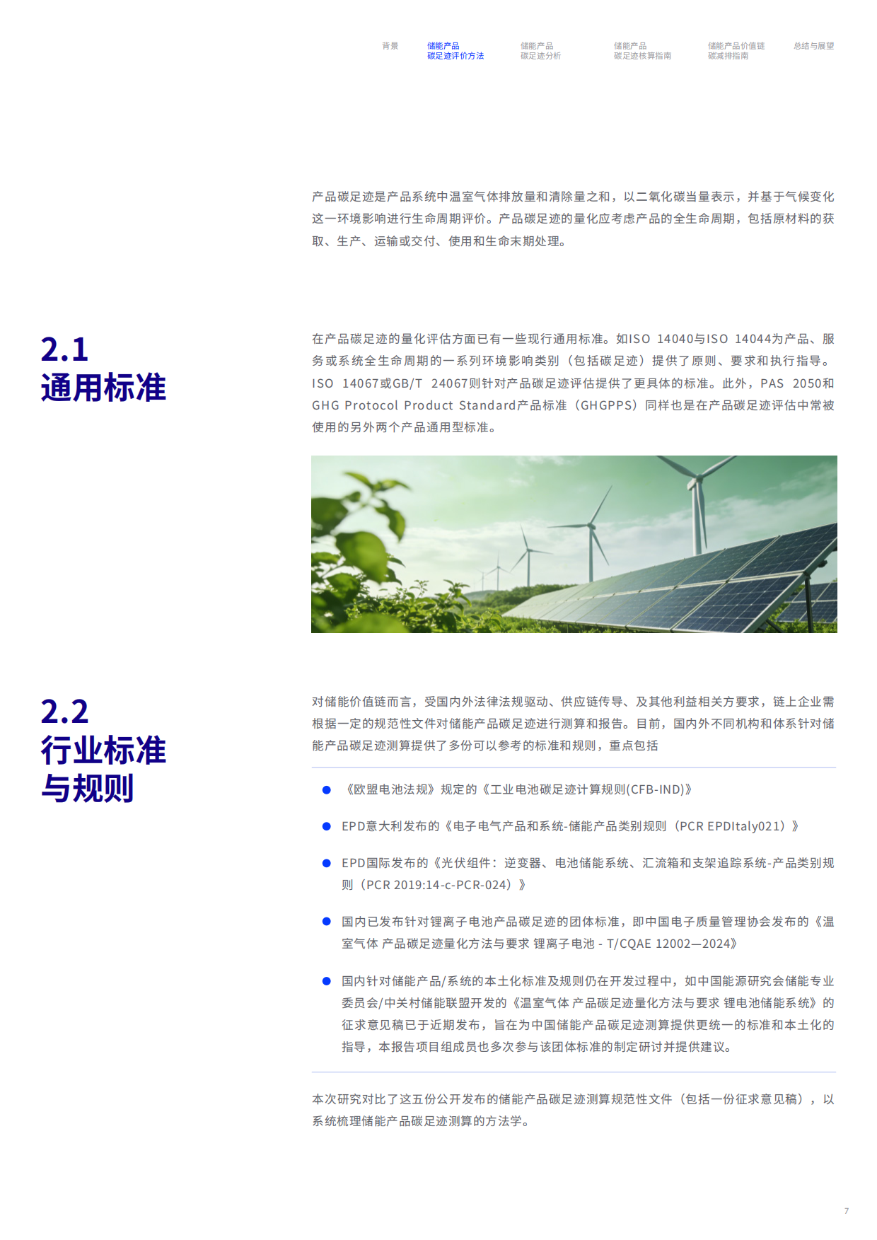 2026储能行业价值链碳足迹测算与减排白皮书-碳信科技.pdf_第8页