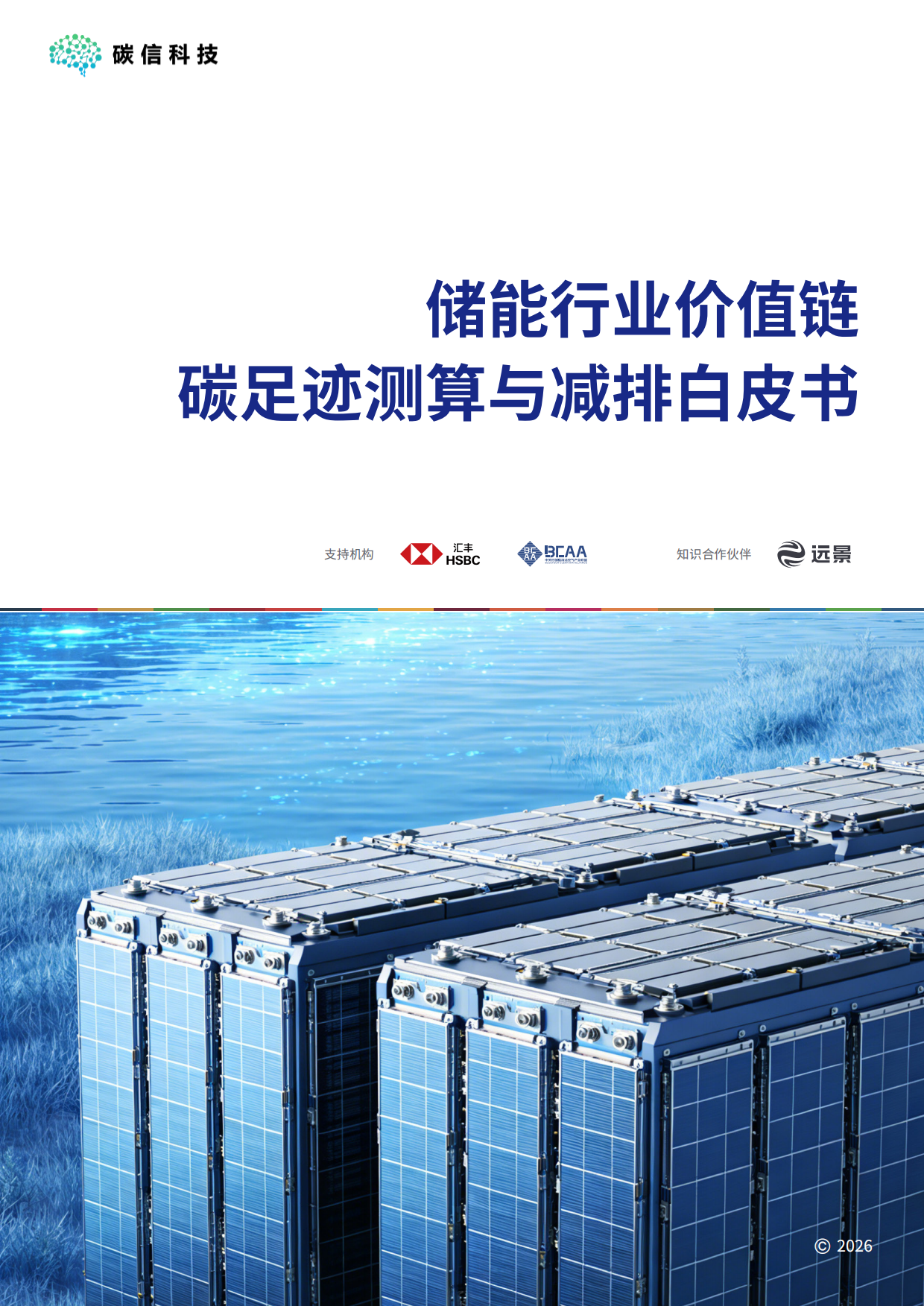 2026储能行业价值链碳足迹测算与减排白皮书-碳信科技.pdf