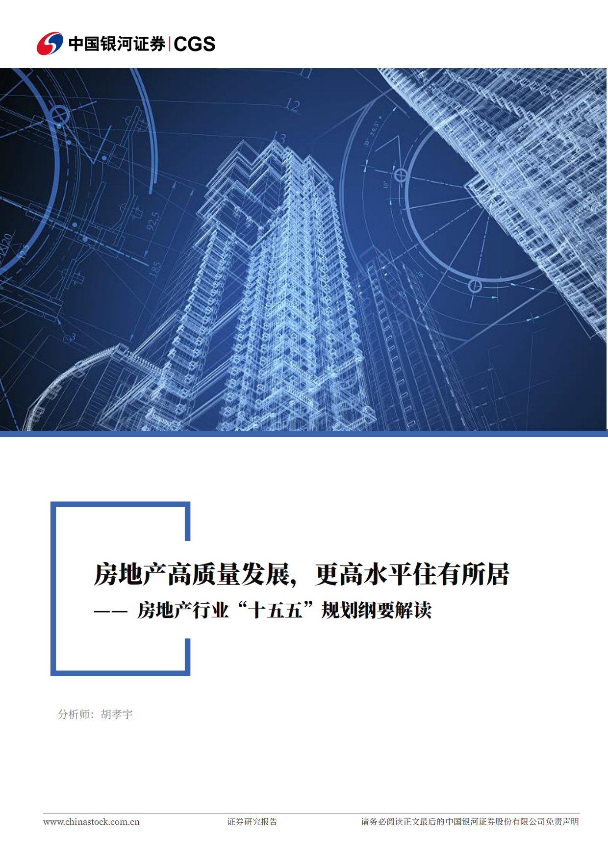2026房地产行业“十五五”规划纲要解读：房地产高质量发展，更高水平住有所居-中国银河.pdf_第1页