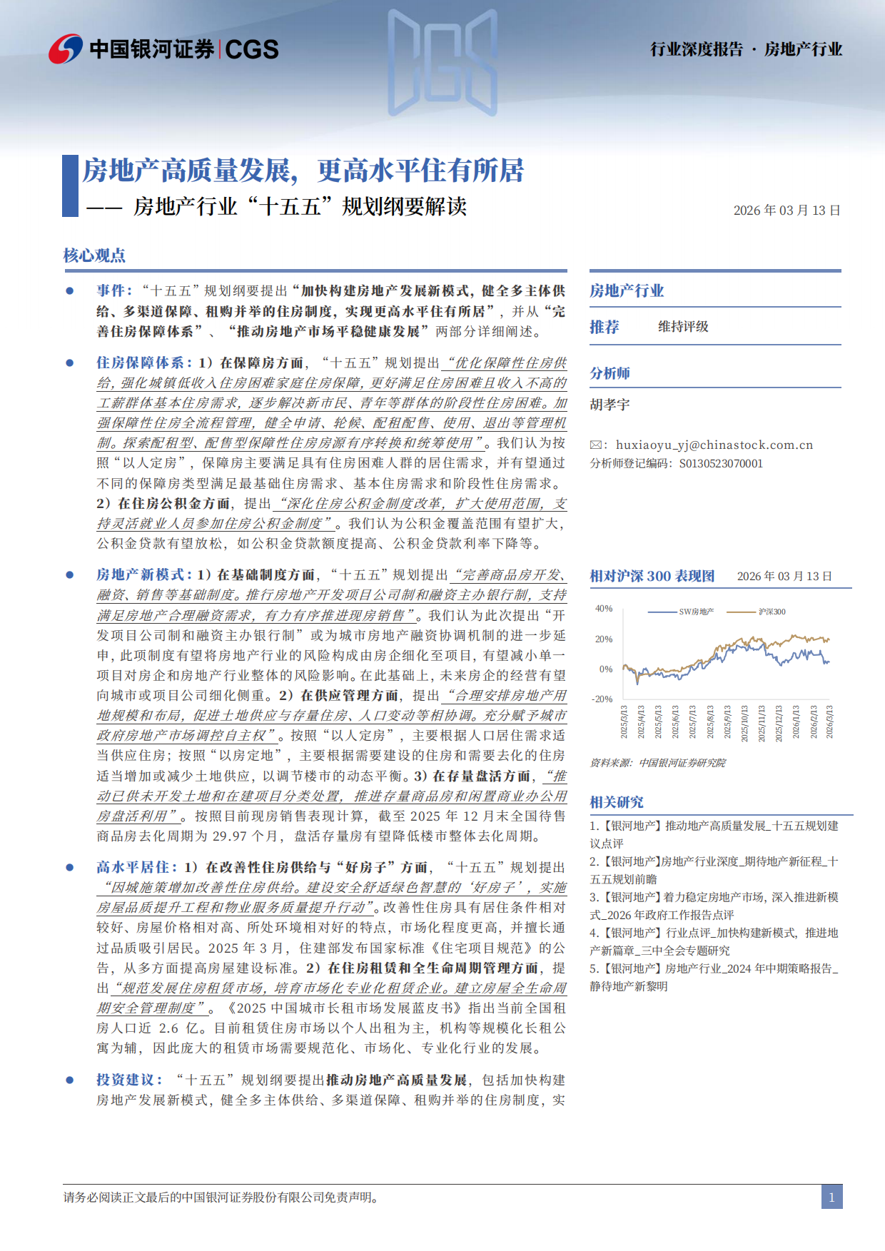 2026房地产行业“十五五”规划纲要解读：房地产高质量发展，更高水平住有所居-中国银河.pdf_第2页