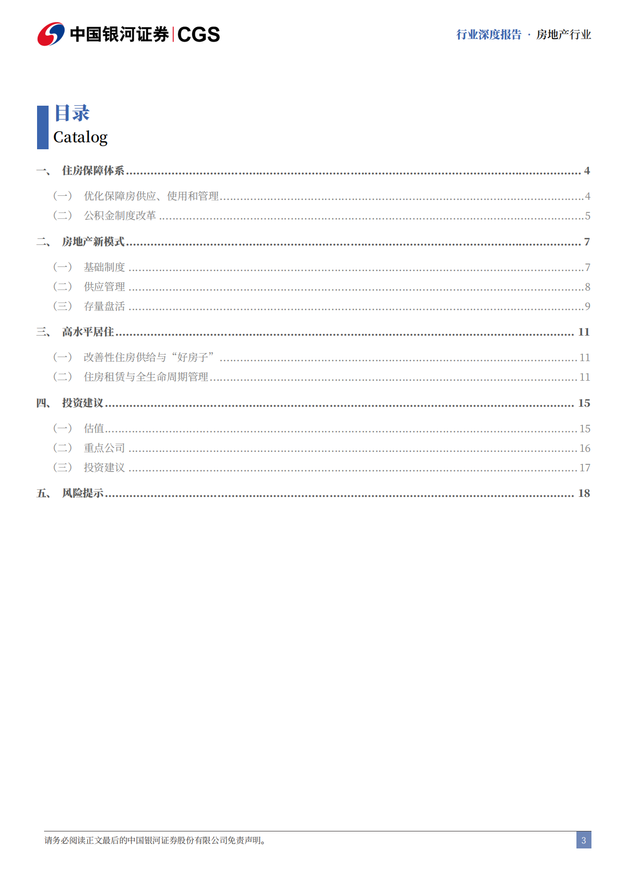 2026房地产行业“十五五”规划纲要解读：房地产高质量发展，更高水平住有所居-中国银河.pdf_第4页