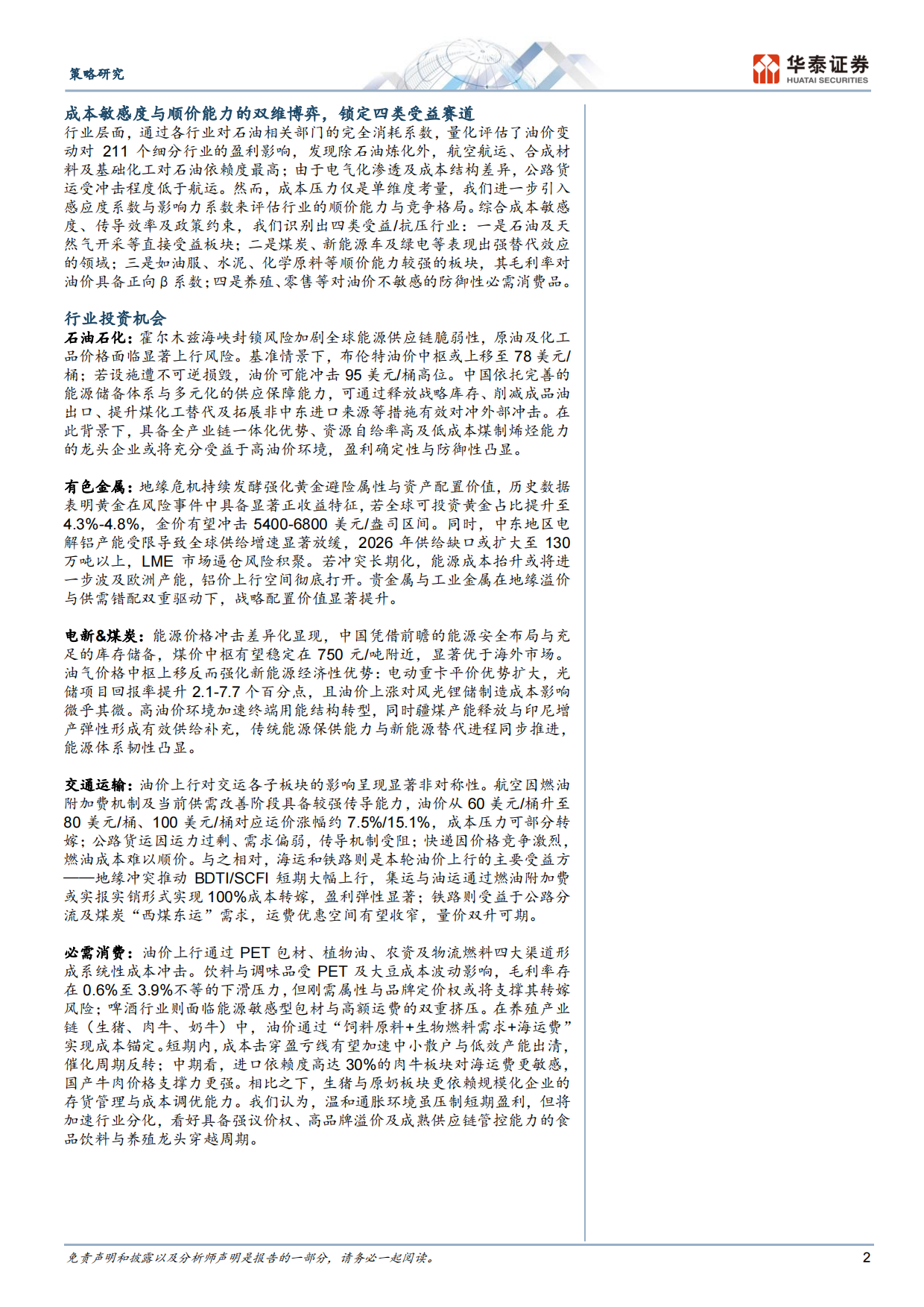 2026高油价下的“赢家和输家”-华泰证券.pdf_第2页