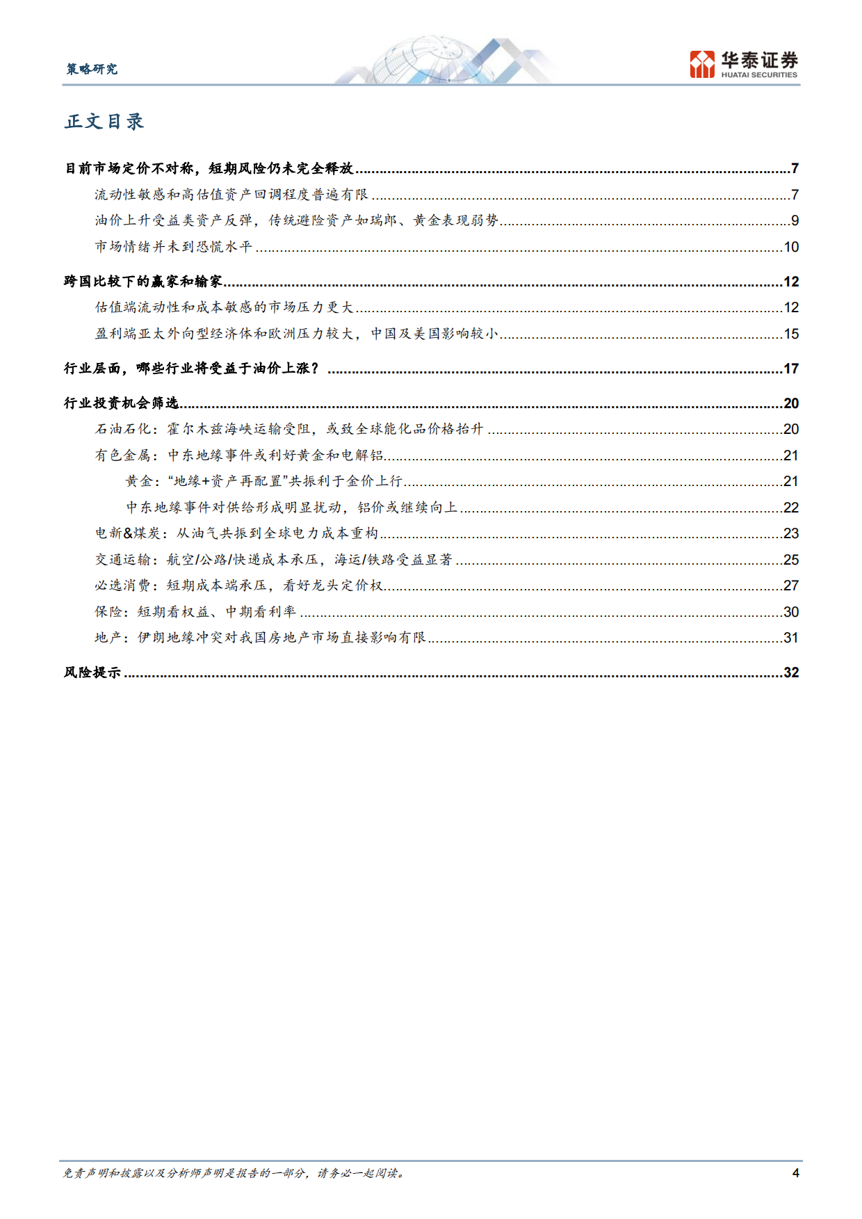 2026高油价下的“赢家和输家”-华泰证券.pdf_第4页