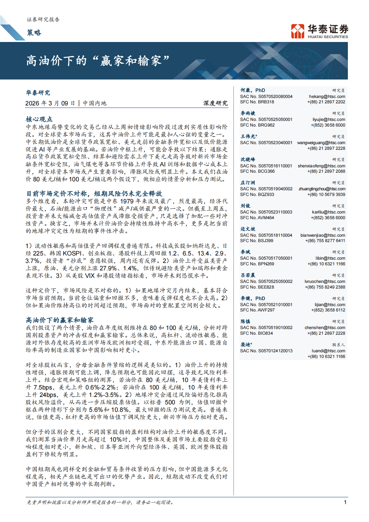 2026高油价下的“赢家和输家”-华泰证券.pdf