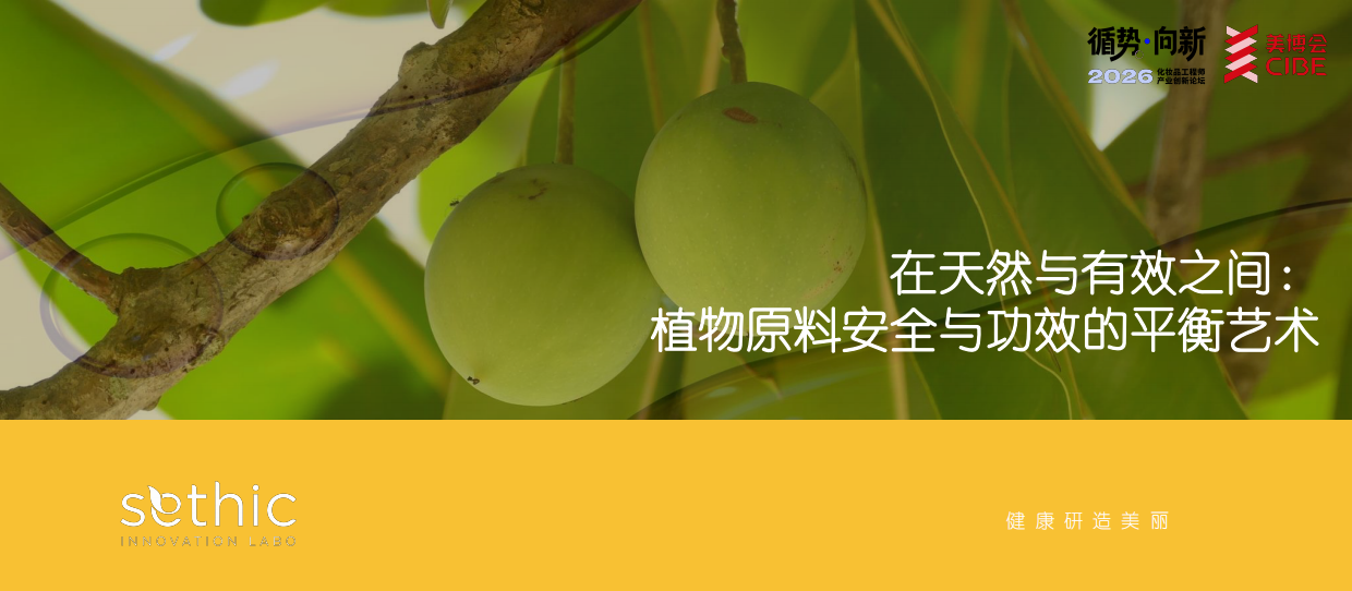 2026美博会：在天然与有效之间：植物原料安全与功效的平衡艺术.pdf_第1页