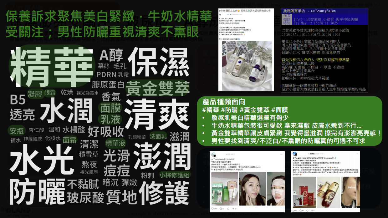 2026年从社群舆情看年度美妆市场趋势报告-eland.pdf_第9页