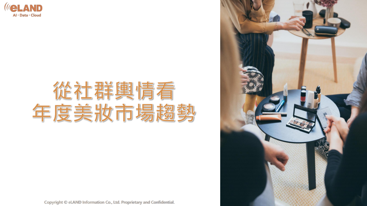 2026年从社群舆情看年度美妆市场趋势报告-eland.pdf