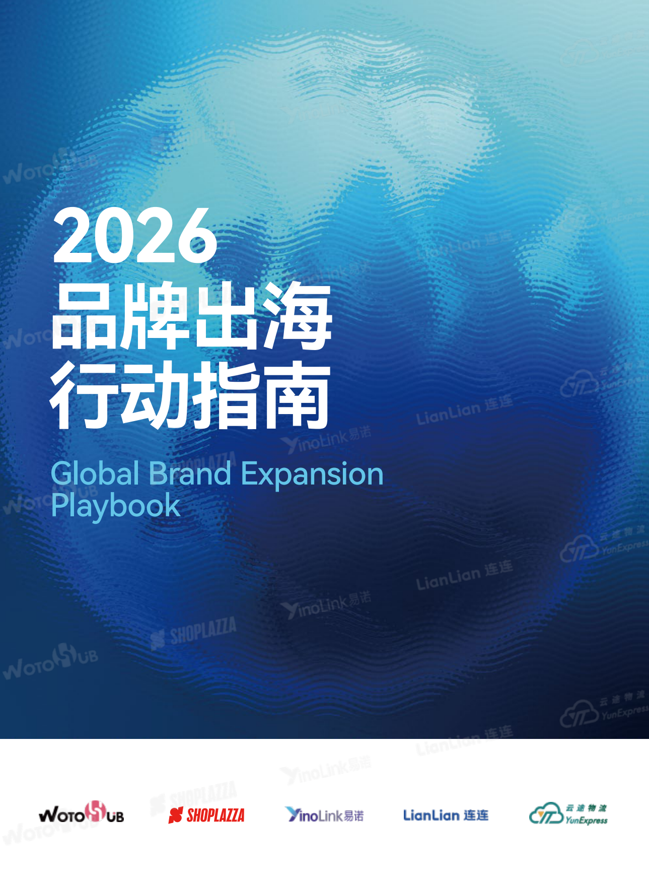 2026年品牌出海行动指南报告-SHOPLAZZA.pdf