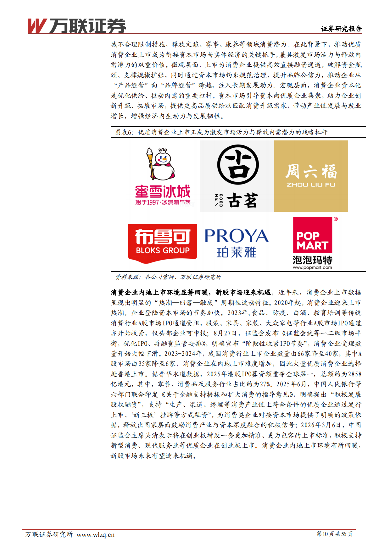 2026年消费行业新股专题研究报告-万联证券.pdf_第10页