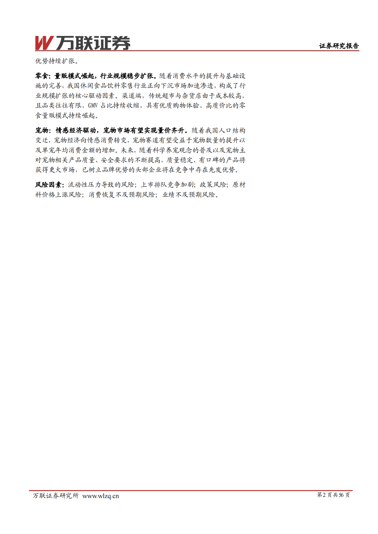 2026年消费行业新股专题研究报告-万联证券.pdf_第2页
