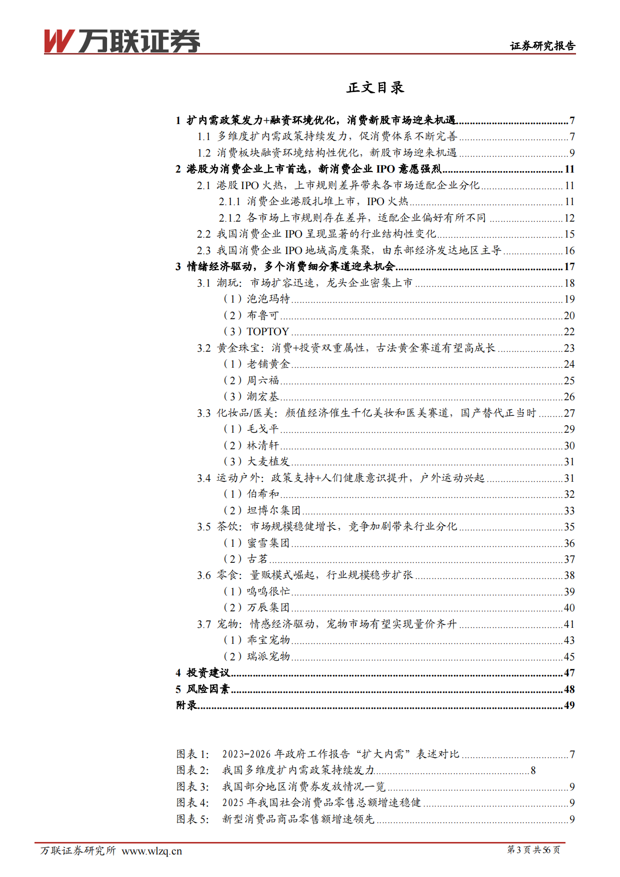 2026年消费行业新股专题研究报告-万联证券.pdf_第3页