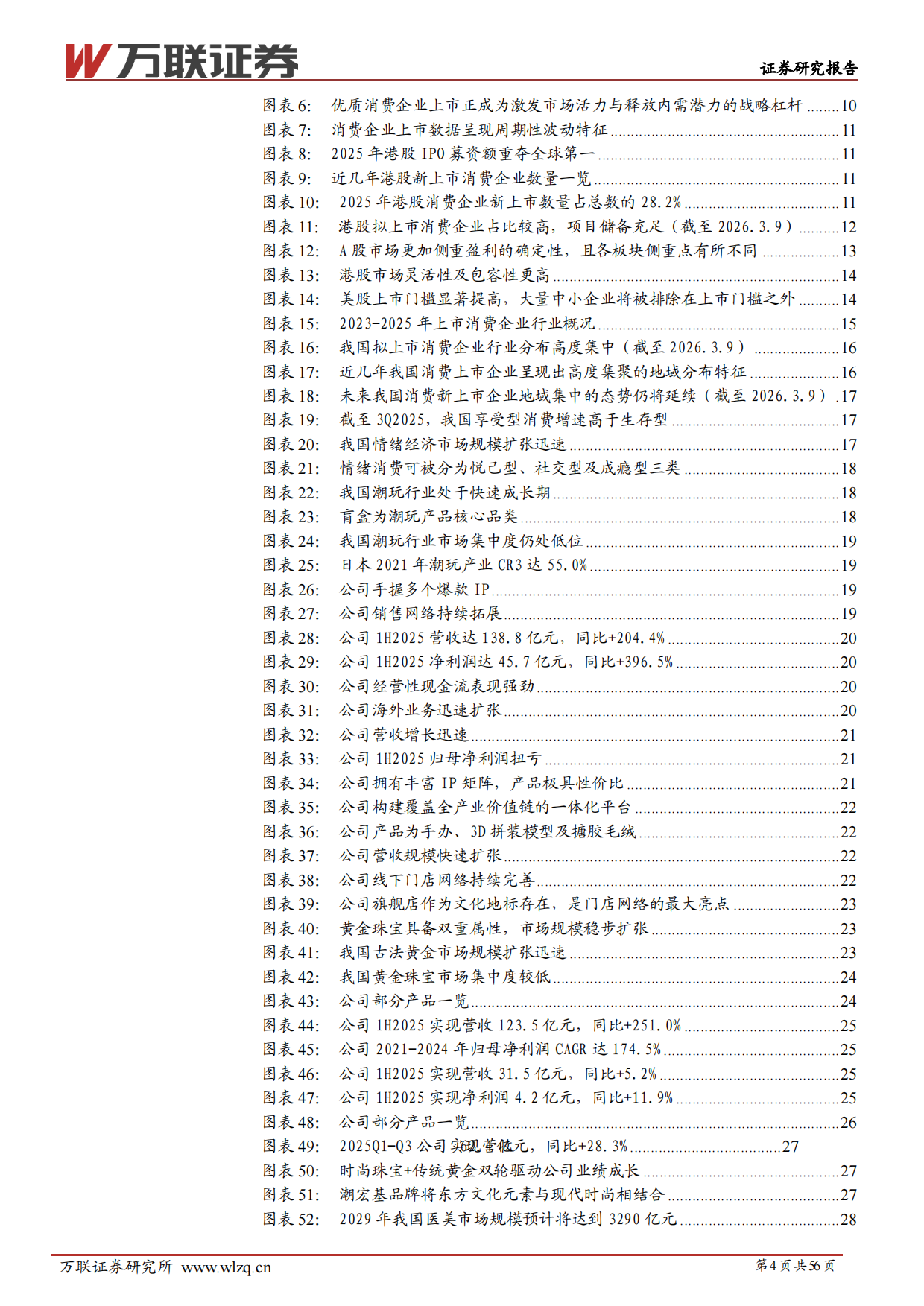 2026年消费行业新股专题研究报告-万联证券.pdf_第4页