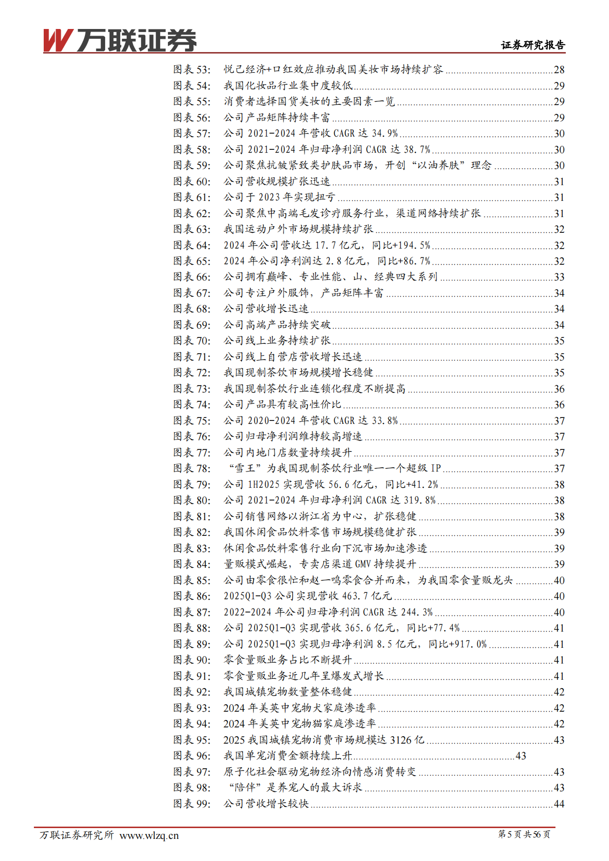 2026年消费行业新股专题研究报告-万联证券.pdf_第5页