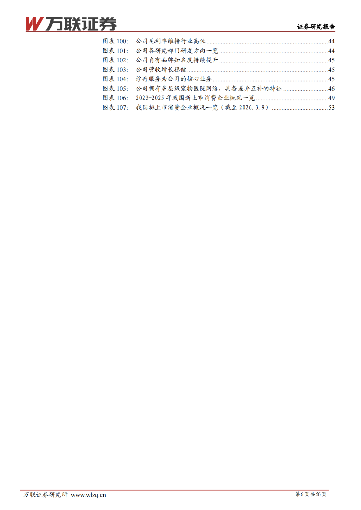 2026年消费行业新股专题研究报告-万联证券.pdf_第6页