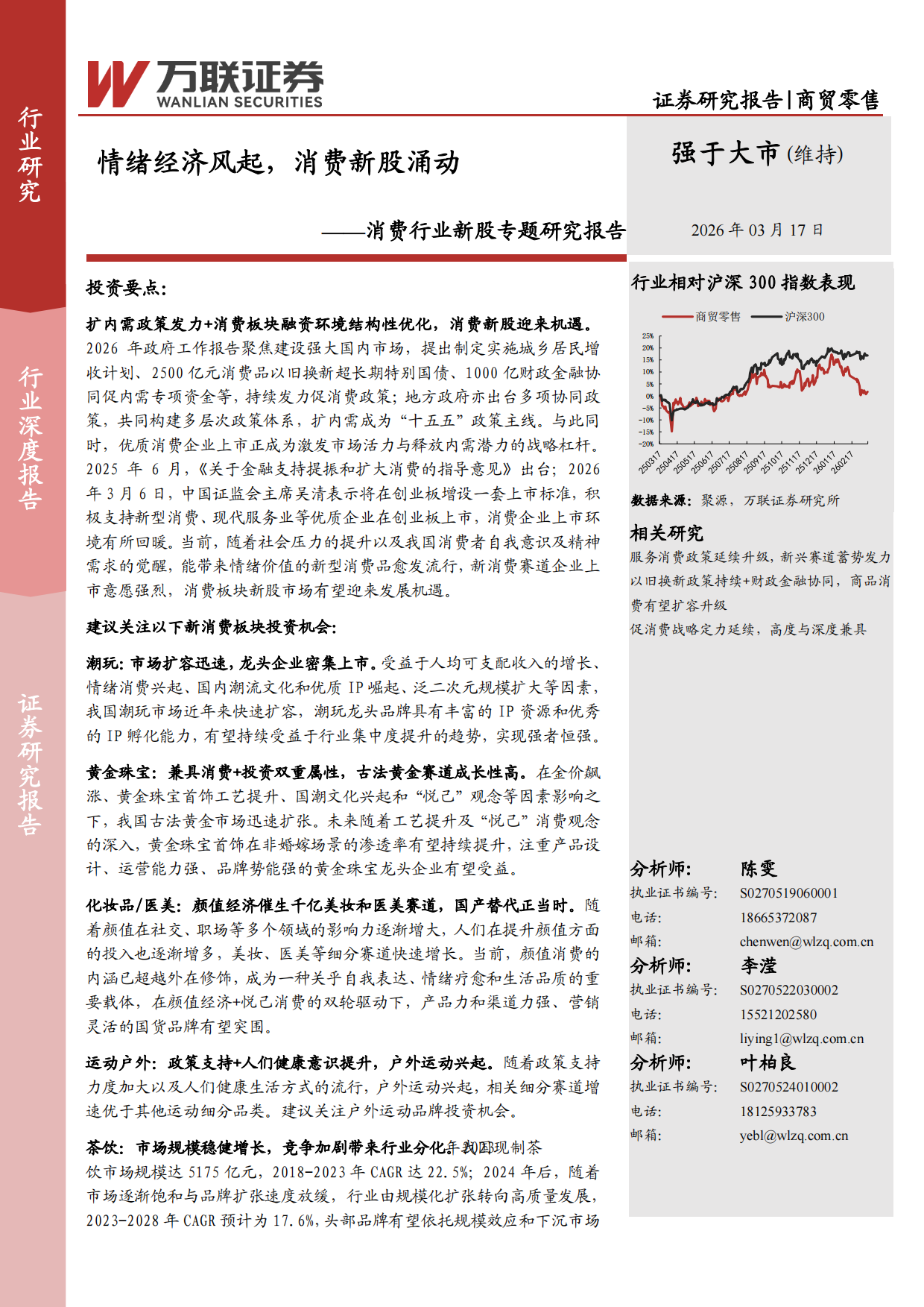 2026年消费行业新股专题研究报告-万联证券.pdf