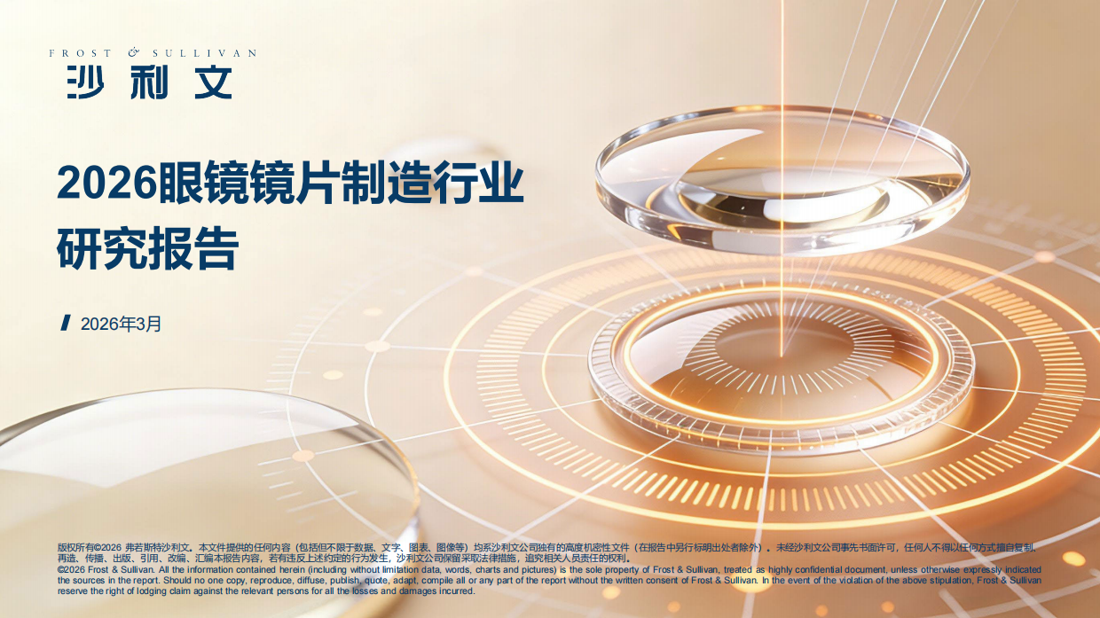 2026年眼镜镜片制造行业研究报告-沙利文.pdf_第1页