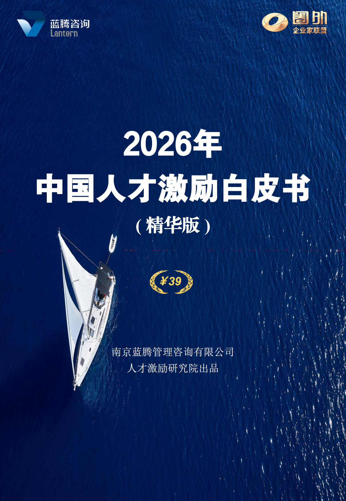 2026年中国人才激励白皮书（精华版）-蓝腾咨询.pdf_第1页