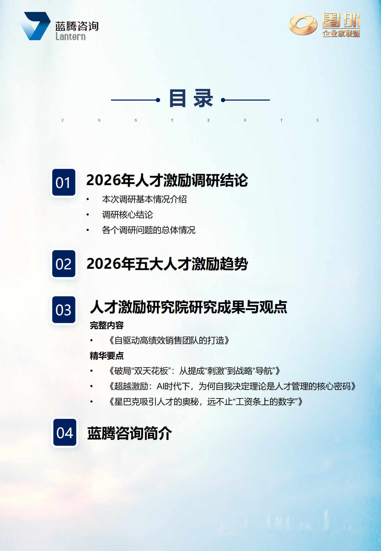 2026年中国人才激励白皮书（精华版）-蓝腾咨询.pdf_第4页