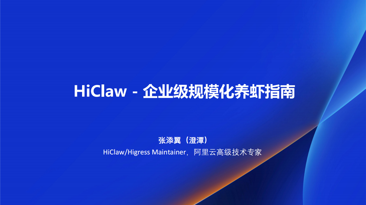 2026年HiClaw-企业级规模化养虾指南报告-阿里云（张添翼）.pdf_第1页