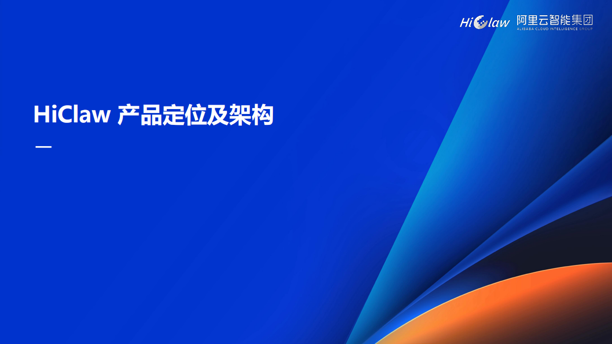 2026年HiClaw-企业级规模化养虾指南报告-阿里云（张添翼）.pdf_第2页