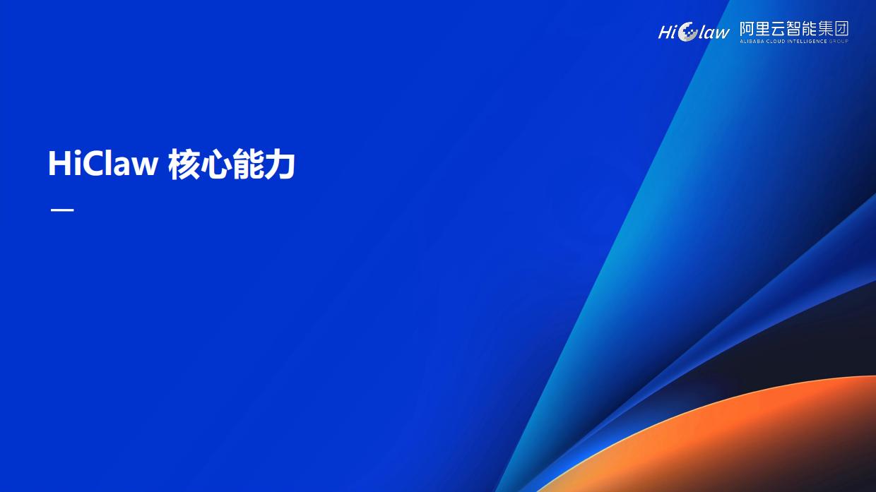 2026年HiClaw-企业级规模化养虾指南报告-阿里云（张添翼）.pdf_第8页