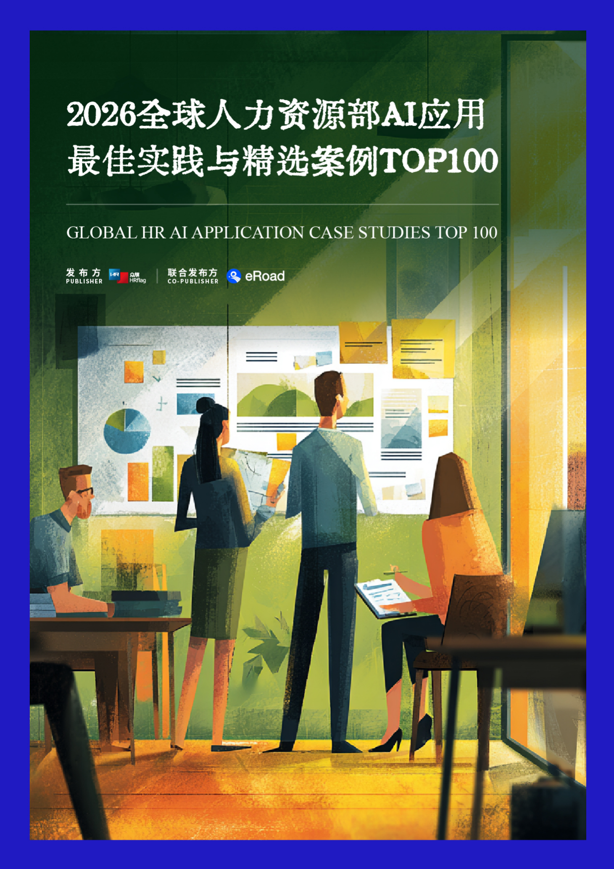 2026全球人力资源部AI应用最佳实践与精选案例TOP100-HRflag.pdf