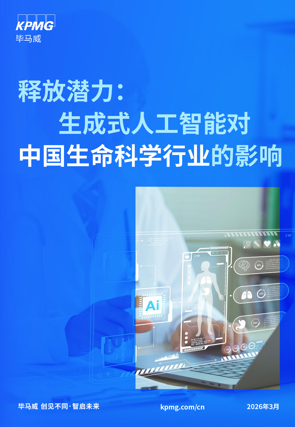 2026释放潜力：生成式人工智能对中国生命科学行业的影响报告-毕马威.pdf_第1页
