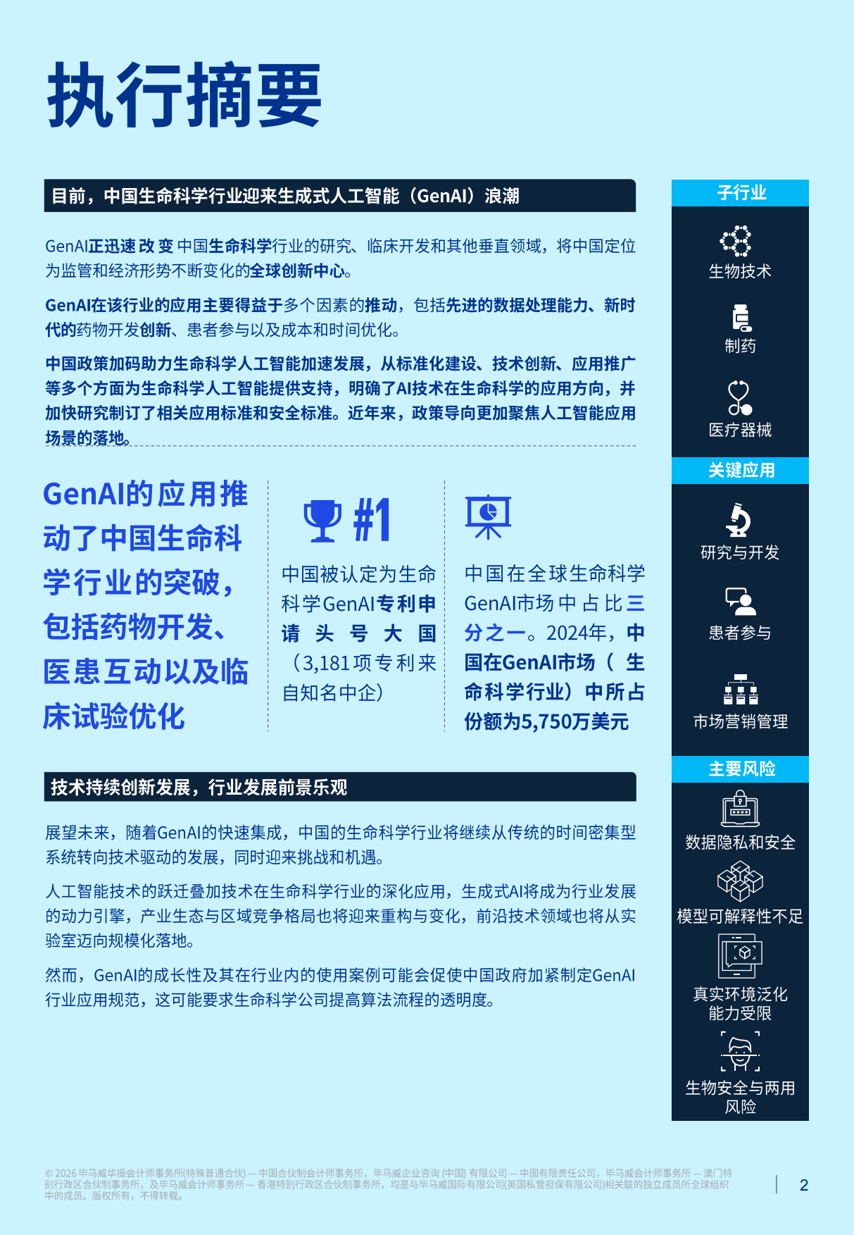 2026释放潜力：生成式人工智能对中国生命科学行业的影响报告-毕马威.pdf_第2页