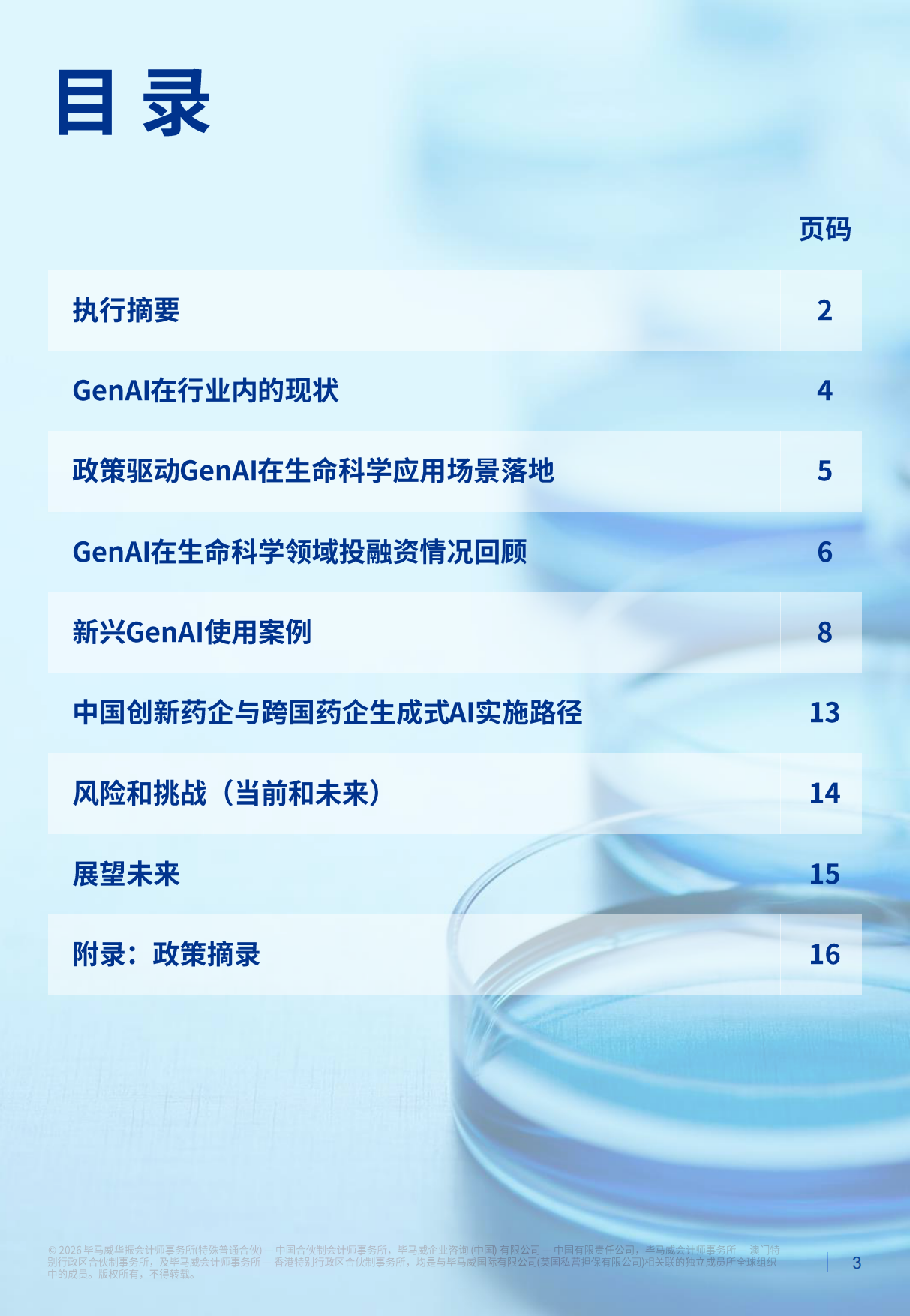 2026释放潜力：生成式人工智能对中国生命科学行业的影响报告-毕马威.pdf_第3页