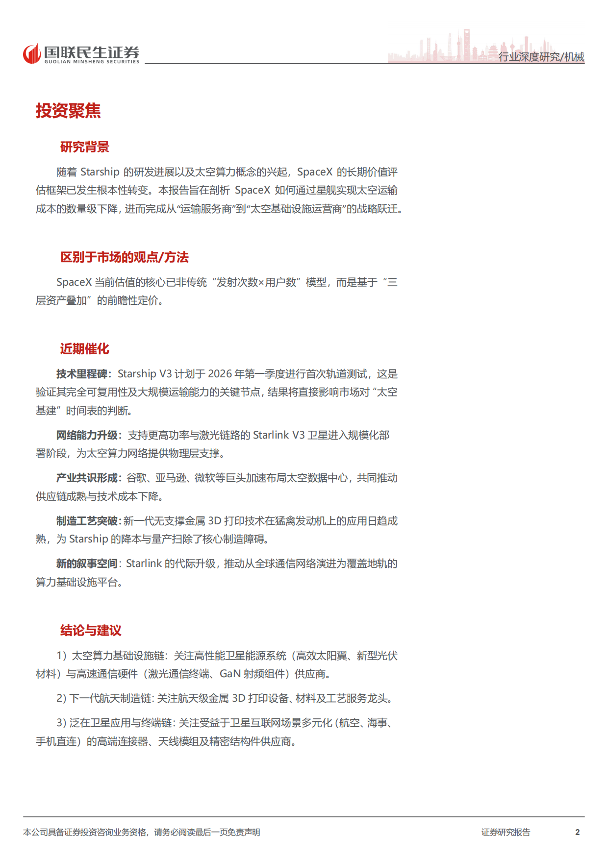 2026太空行业深度报告：SpaceX：构建全球太空基建与算力生态的“超级巨头”-国联民生证券.pdf_第2页