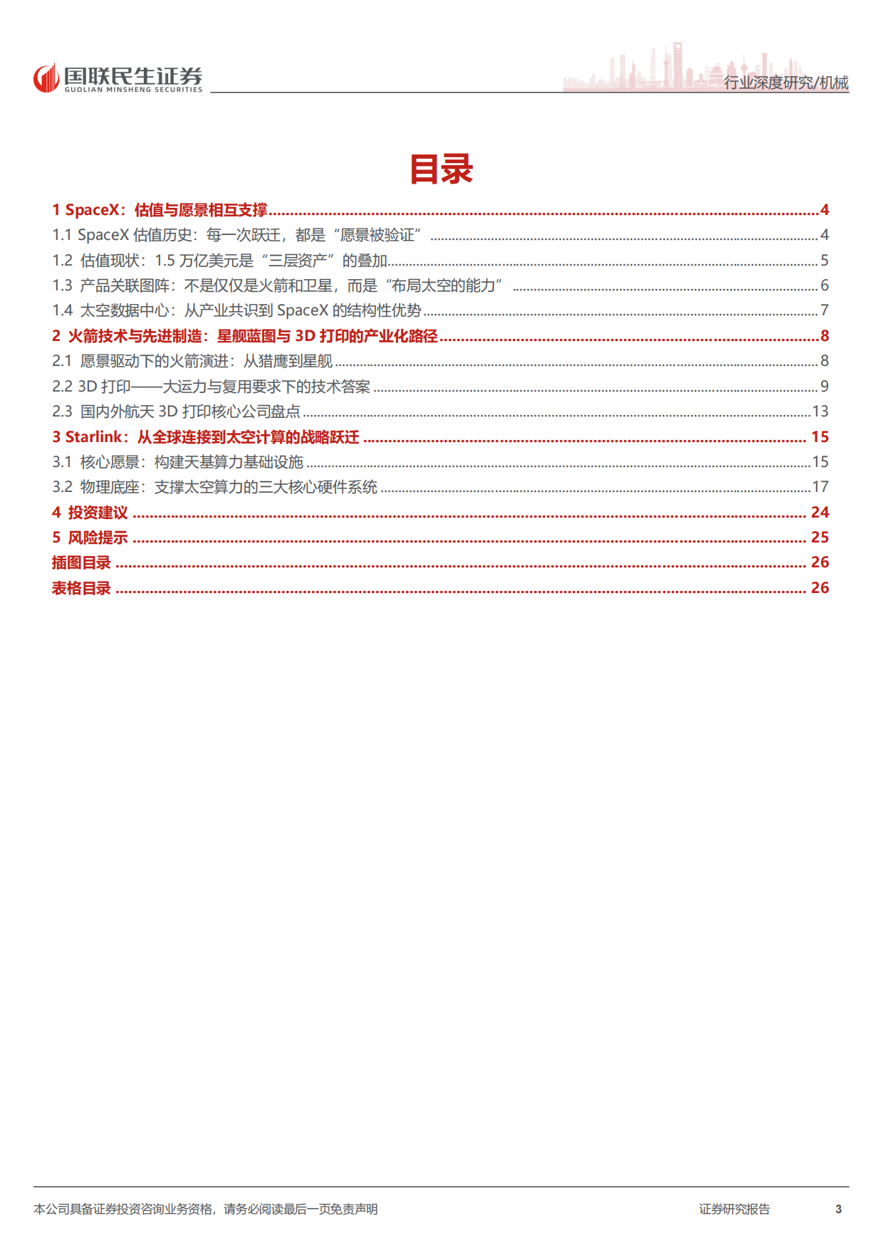 2026太空行业深度报告：SpaceX：构建全球太空基建与算力生态的“超级巨头”-国联民生证券.pdf_第3页