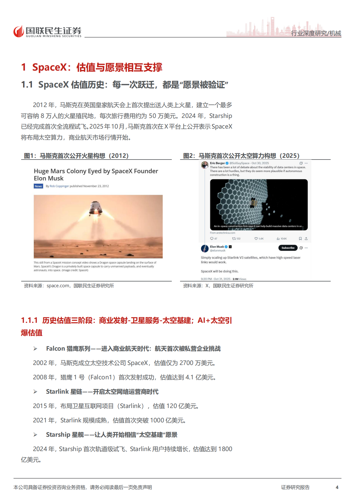 2026太空行业深度报告：SpaceX：构建全球太空基建与算力生态的“超级巨头”-国联民生证券.pdf_第4页