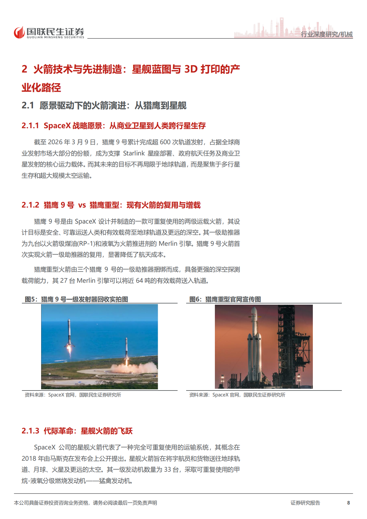 2026太空行业深度报告：SpaceX：构建全球太空基建与算力生态的“超级巨头”-国联民生证券.pdf_第8页