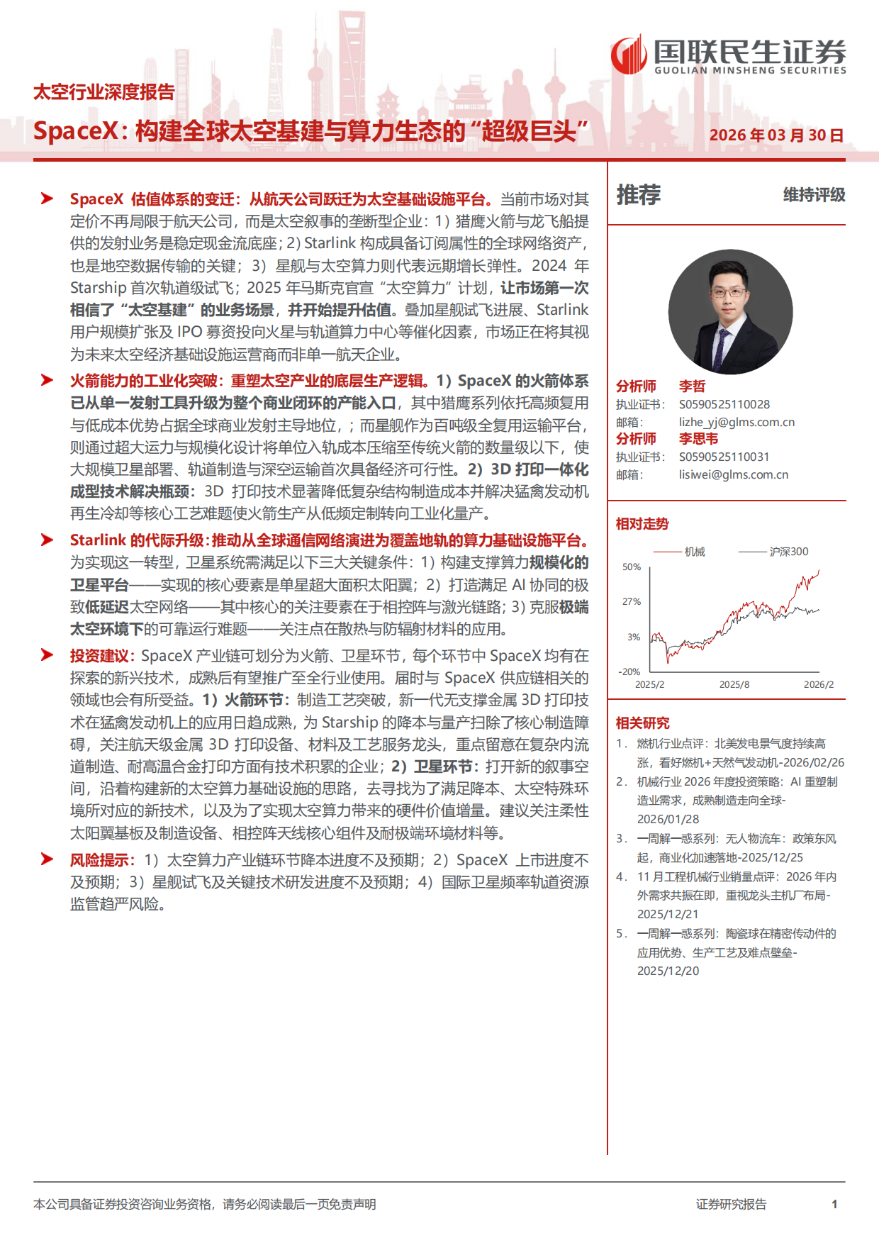 2026太空行业深度报告：SpaceX：构建全球太空基建与算力生态的“超级巨头”-国联民生证券.pdf