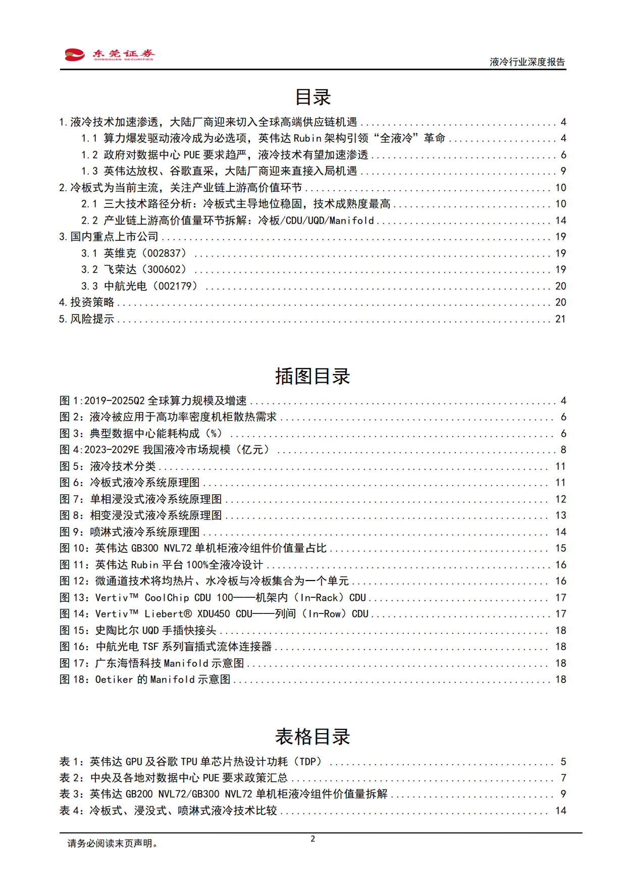 2026液冷行业深度报告：液冷需求加速释放，关注上游高价值环节-东莞证券.pdf_第2页