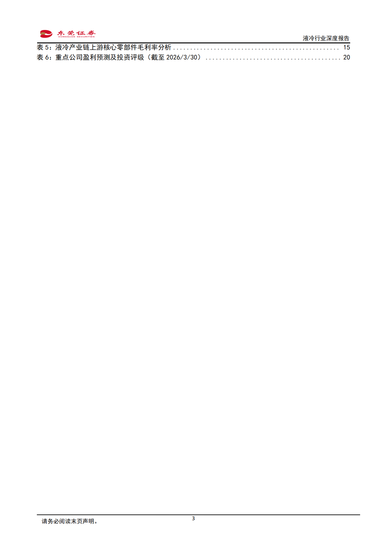 2026液冷行业深度报告：液冷需求加速释放，关注上游高价值环节-东莞证券.pdf_第3页