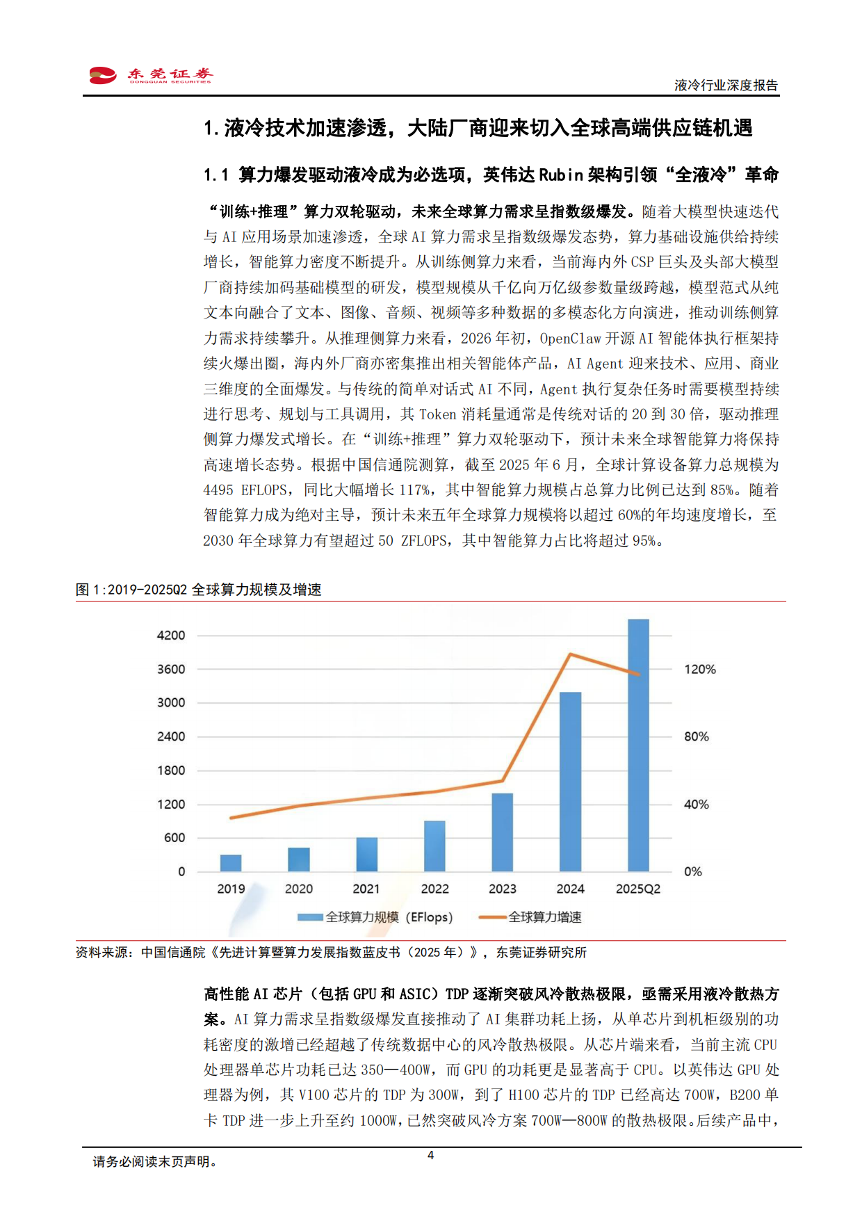2026液冷行业深度报告：液冷需求加速释放，关注上游高价值环节-东莞证券.pdf_第4页