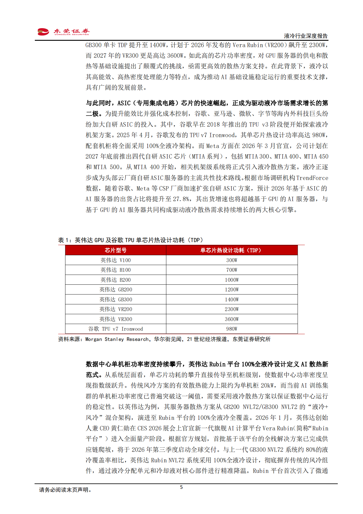 2026液冷行业深度报告：液冷需求加速释放，关注上游高价值环节-东莞证券.pdf_第5页