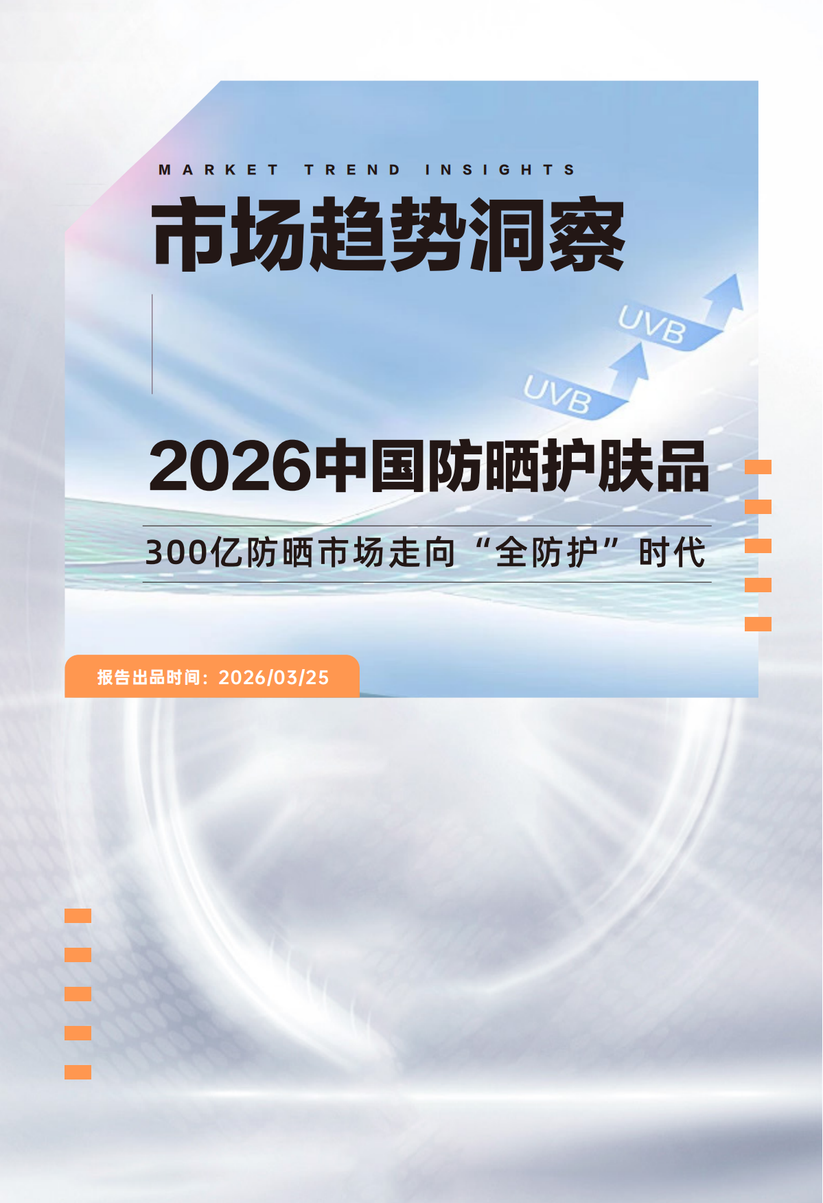 2026中国防晒护肤品市场洞察报告-青眼情报.pdf_第1页