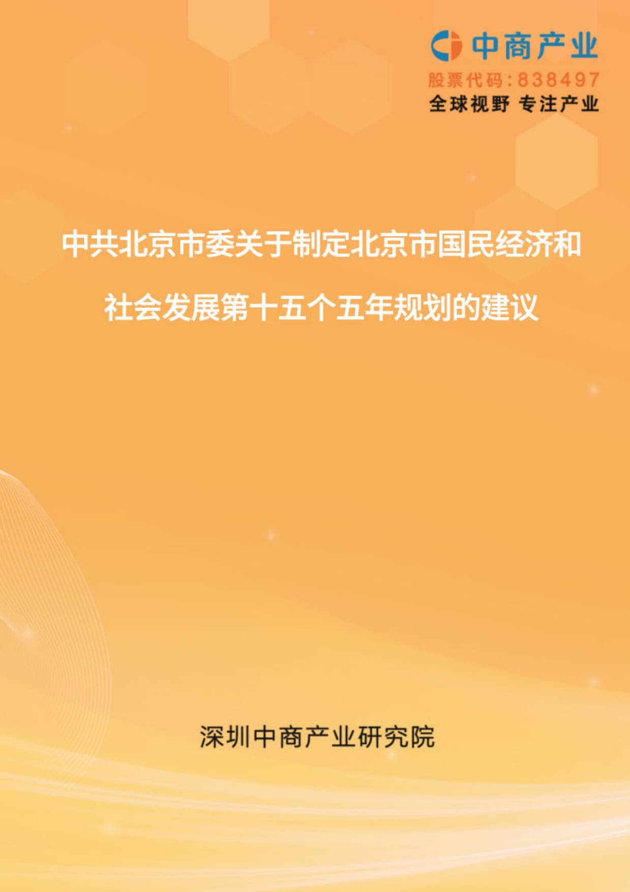 北京“十五五”规划建议-中商产业研究院.pdf_第1页