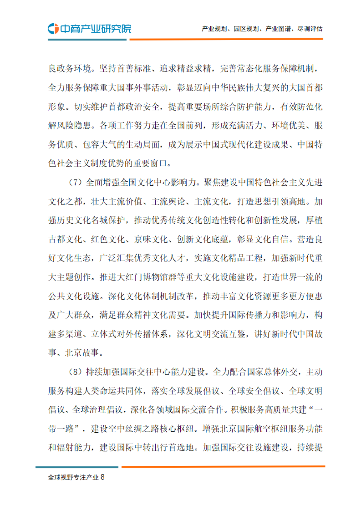 北京“十五五”规划建议-中商产业研究院.pdf_第10页