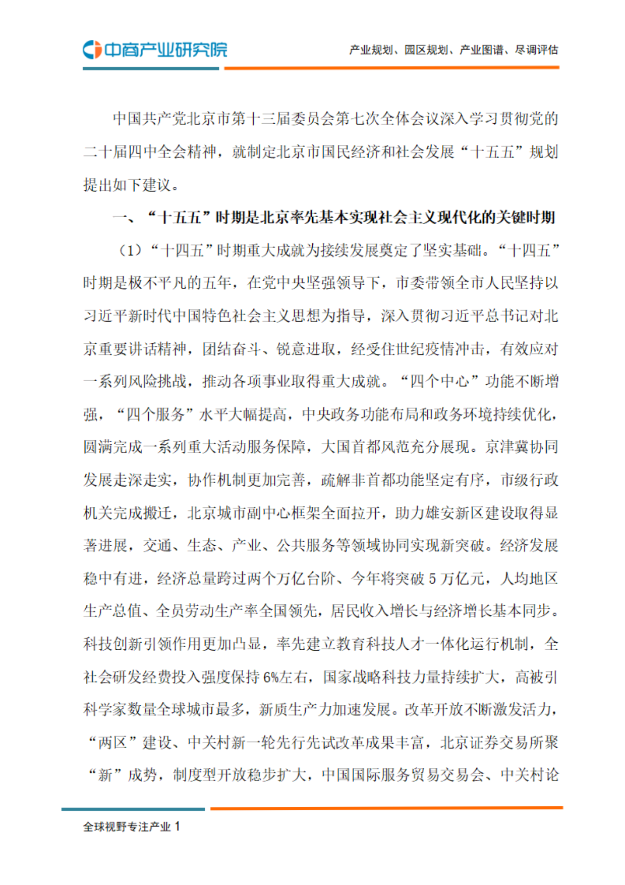 北京“十五五”规划建议-中商产业研究院.pdf_第3页