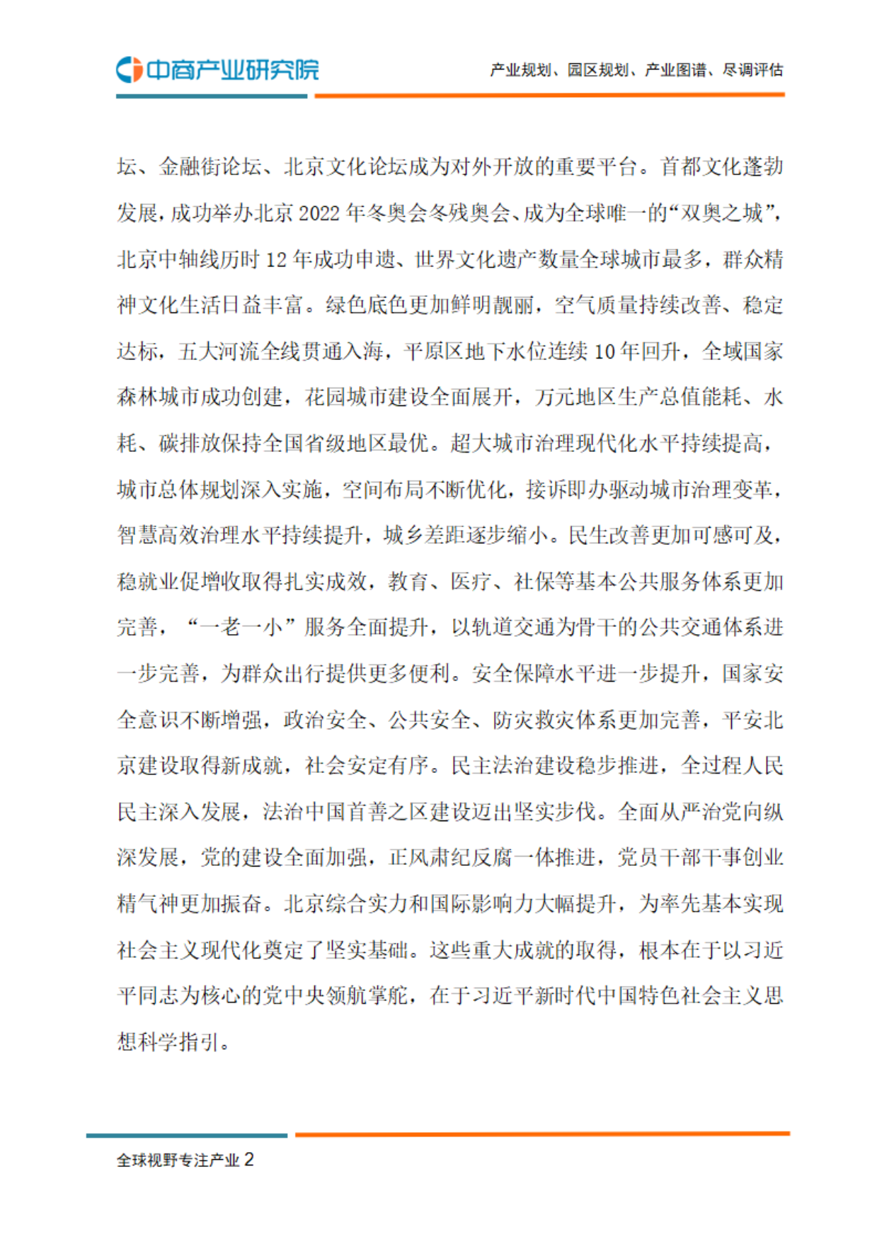 北京“十五五”规划建议-中商产业研究院.pdf_第4页