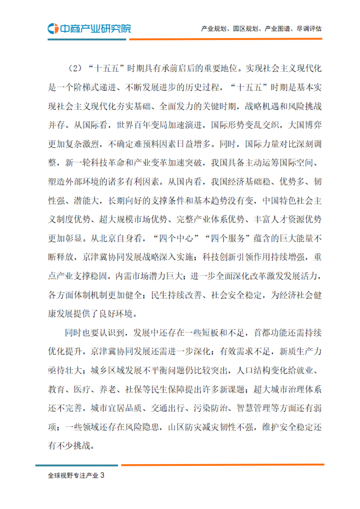 北京“十五五”规划建议-中商产业研究院.pdf_第5页