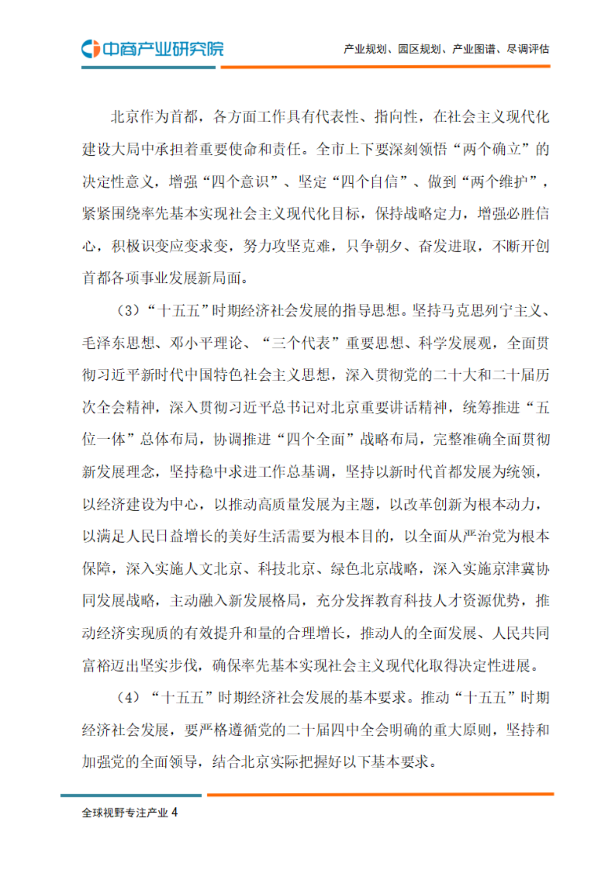 北京“十五五”规划建议-中商产业研究院.pdf_第6页