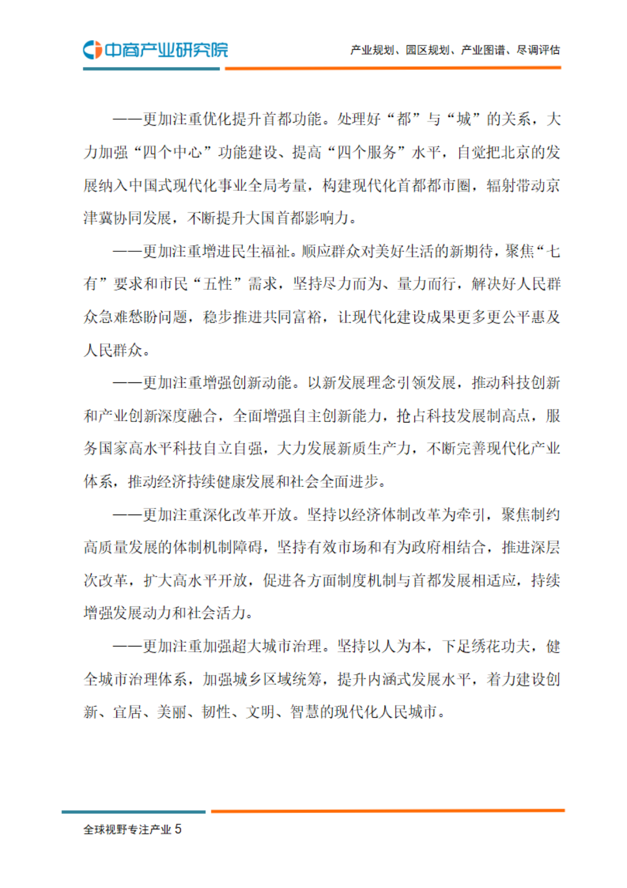 北京“十五五”规划建议-中商产业研究院.pdf_第7页