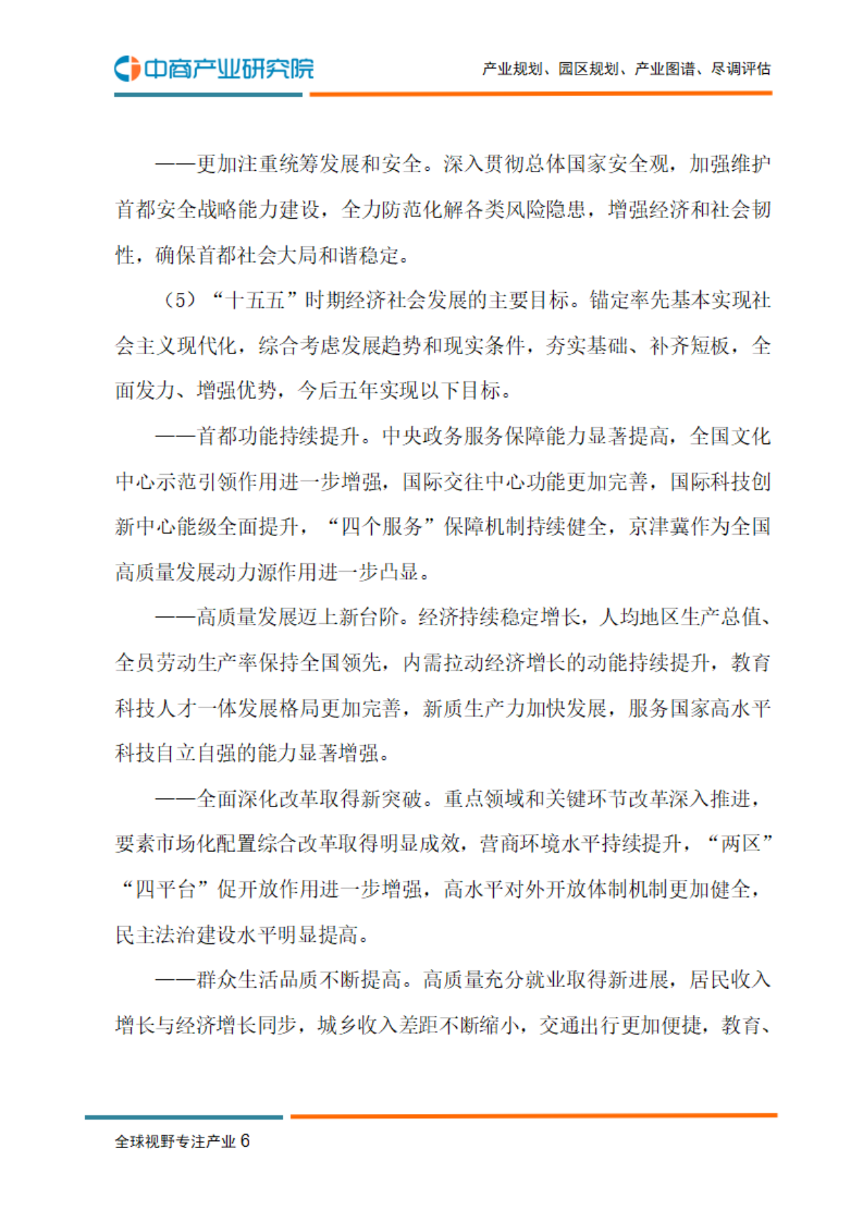 北京“十五五”规划建议-中商产业研究院.pdf_第8页