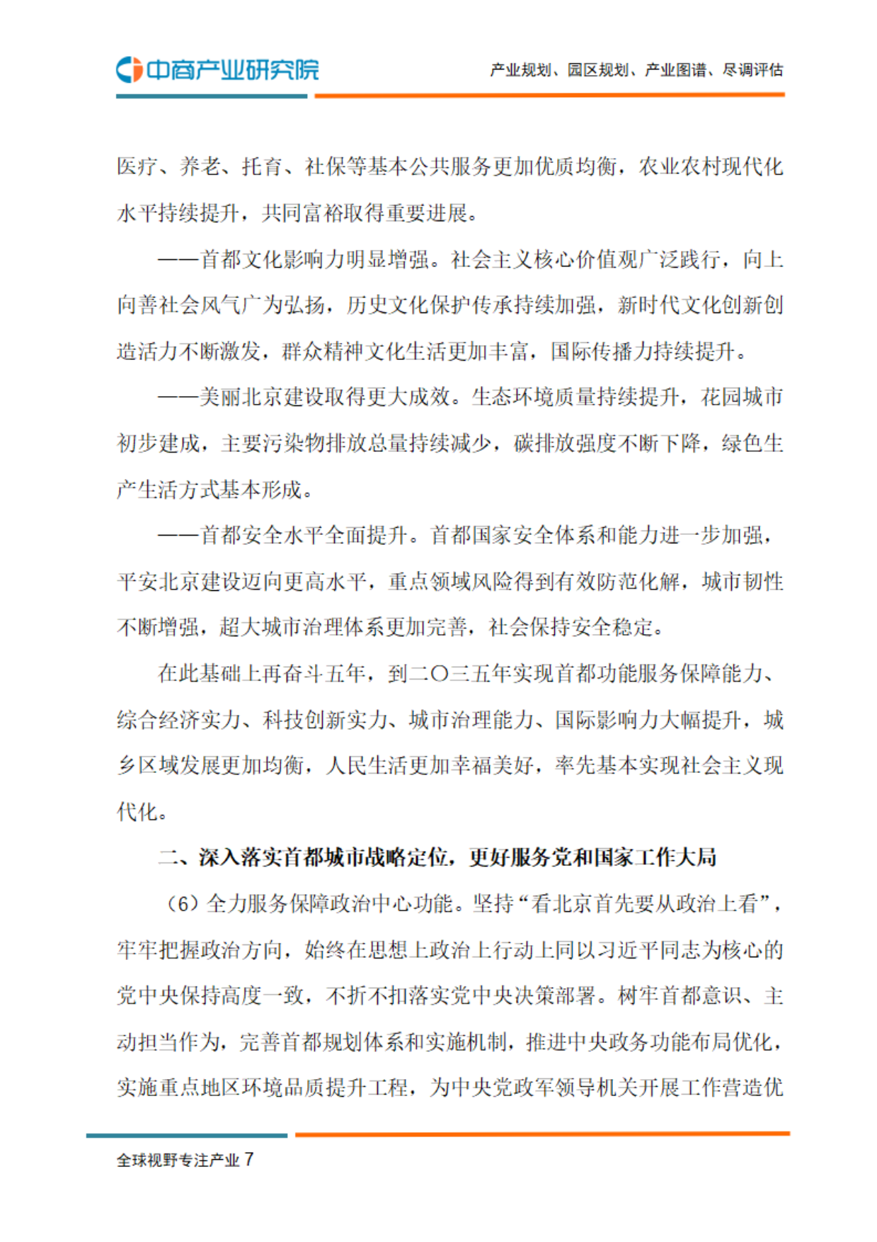 北京“十五五”规划建议-中商产业研究院.pdf_第9页